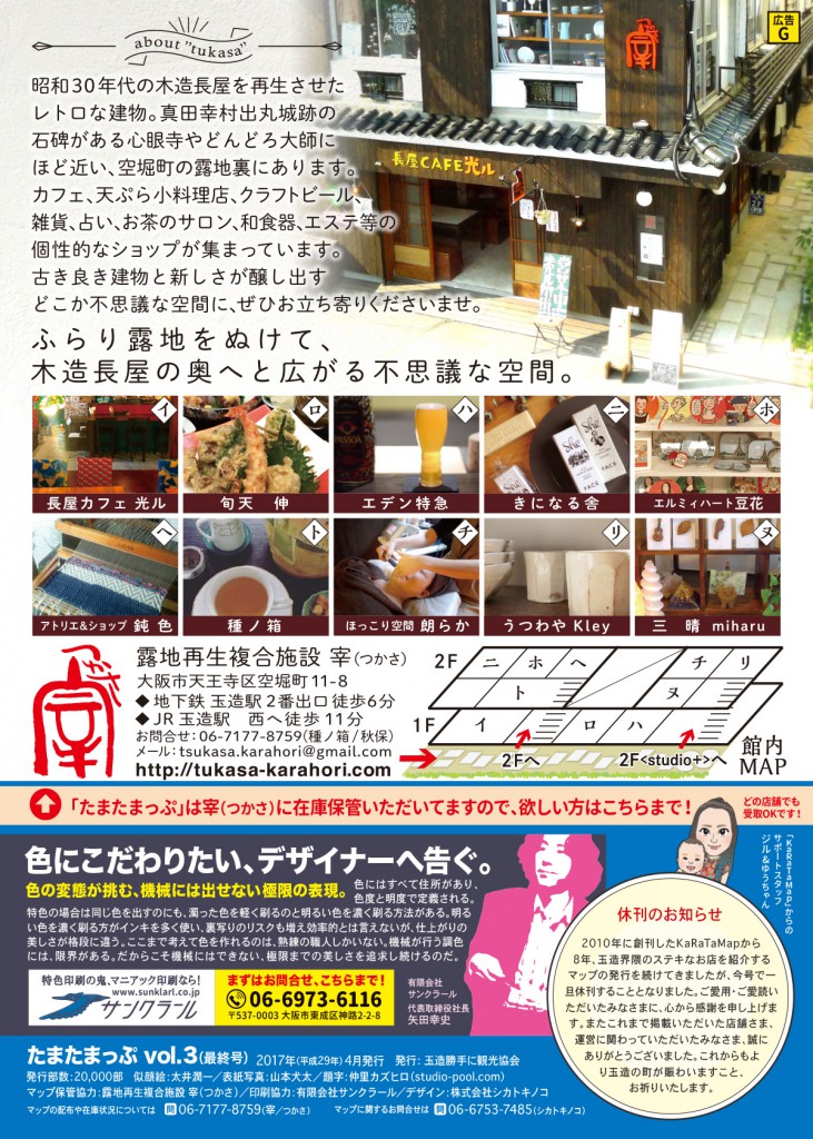 たまたまっぷvol.3：大阪・玉造のお散歩観光マップ
