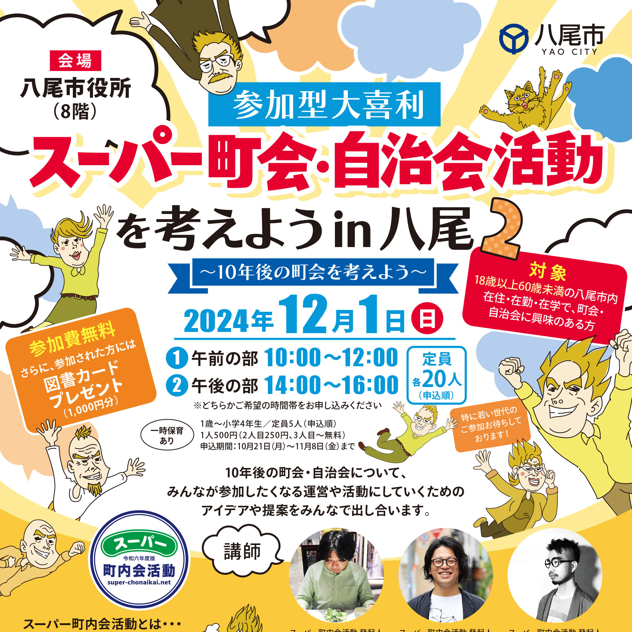 スーパー町会・自治会活動を考えよう in 八尾2 〜10年後の町会を考えよう〜